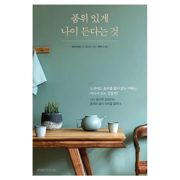  홍익출판미디어그룹 품위 있게 나이 든다는 것 나이 들수록 깊어지는 품위와 삶의 의미 홍익출판미디어그룹