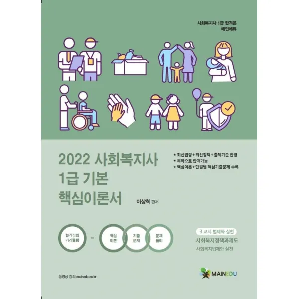 [메인에듀]2022 메인에듀 사회복지사 1급 기본 핵심이론서 : 3교시 법제와 실천, 메인에듀