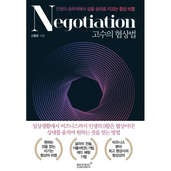 [리텍콘텐츠]고수의 협상법 : 인생의 승부처에서 삶을 승리로 이끄는 협상비법, 리텍콘텐츠