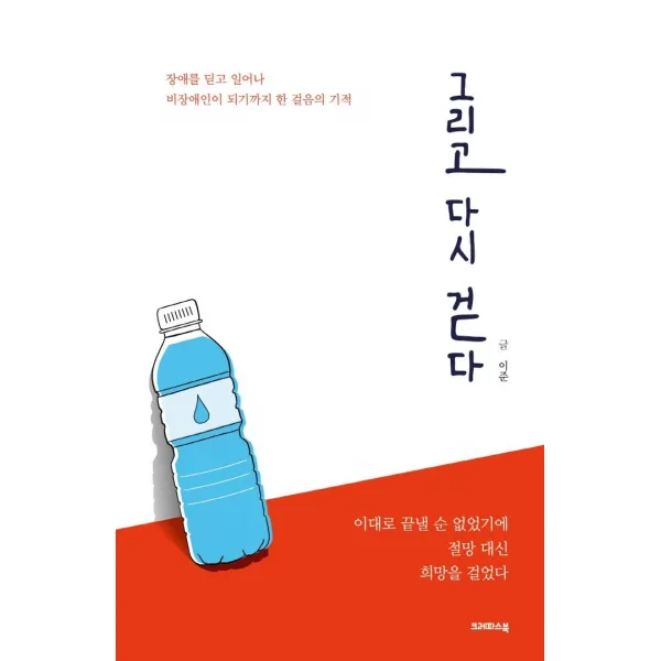 [크레파스북]그리고 다시 걷다 : 장애를 딛고 일어나 비장애인이 되기까지 한 걸음의 기적, 크레파스북