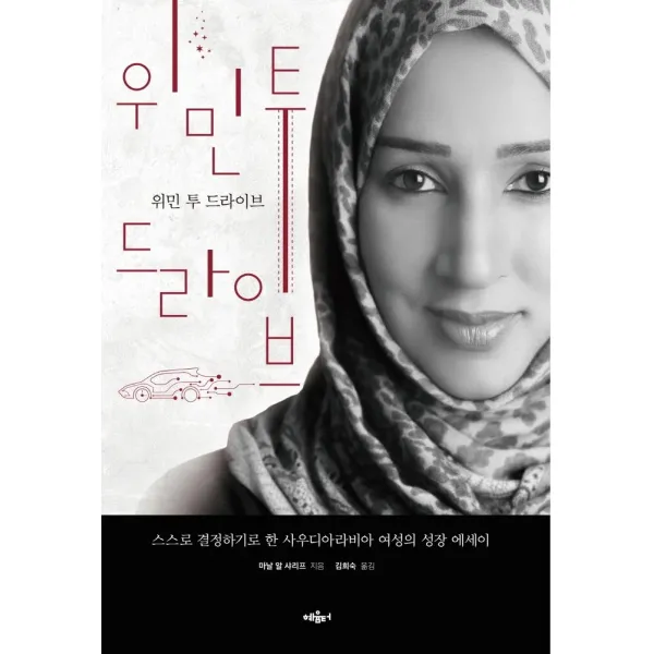[혜윰터]위민 투 드라이브 : 스스로 결정하기로 한 사우디아라비아 여성의 성장 에세이, 혜윰터