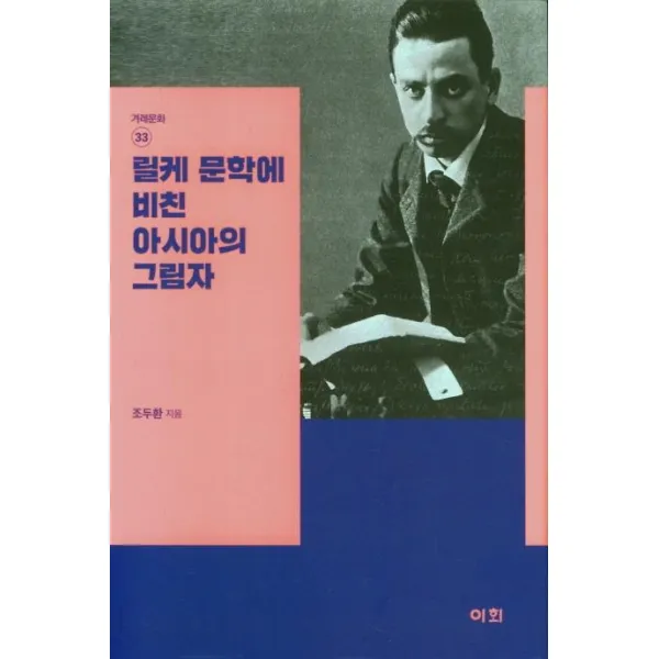  이회문화사 릴케 문학에 비친 아시아의 그림자 겨레문화 33 양장 이회문화사