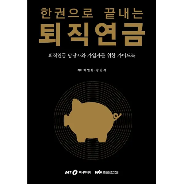 [머니투데이]한권으로 끝내는 퇴직연금 : 퇴직연금 담당자와 가입자를 위한 가이드북, 머니투데이