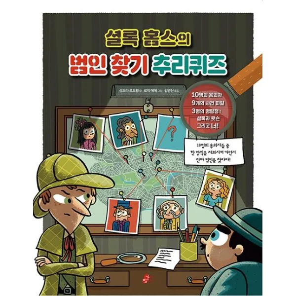  빨간콩 셜록 홈스의 범인 찾기 추리퀴즈 빨간콩 논리책 4 빨간콩
