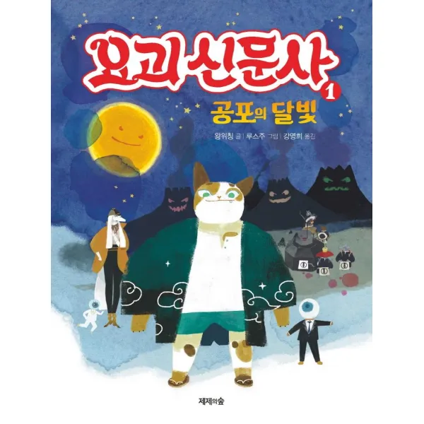 [제제의숲]요괴 신문사 1 : 공포의 달빛 (양장), 제제의숲