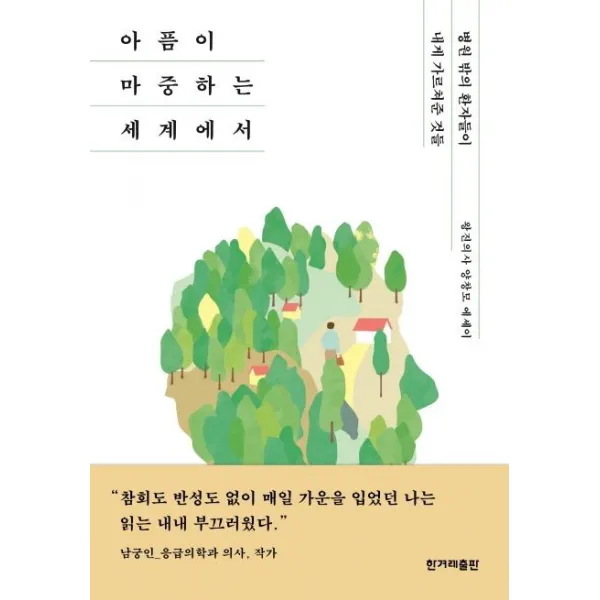 [한겨레출판]아픔이 마중하는 세계에서, 한겨레출판