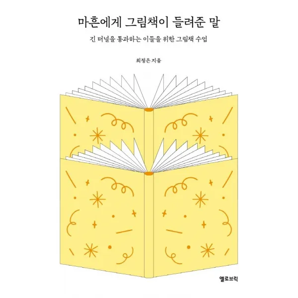 [옐로브릭]마흔에게 그림책이 들려준 말 : 긴 터널을 통과하는 이들을 위한 그림책 수업, 옐로브릭
