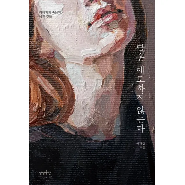 [상상출판]딸은 애도하지 않는다 : 아버지의 죽음이 남긴 것들, 상상출판