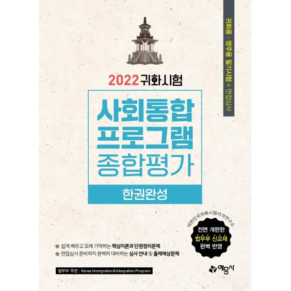 [예문사]2022 귀화시험 사회통합프로그램 종합평가 한권완성, 예문사