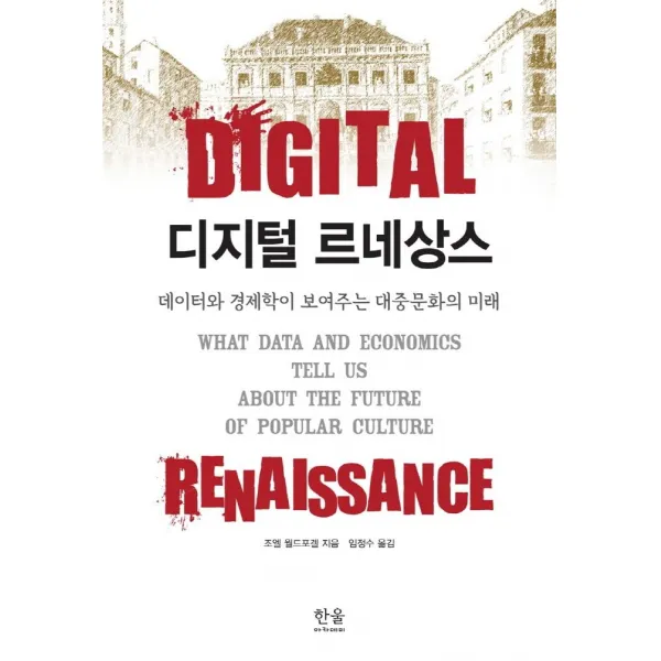 [한울(한울아카데미)]디지털 르네상스 : 데이터와 경제학이 보여주는 대중문화의 미래, 한울(한울아카데미)