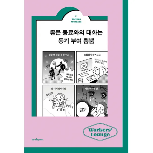 [보틀프레스]좋은 동료와의 대화는 동기 부여 뿜뿜 - 워커스 라운지 3, 보틀프레스