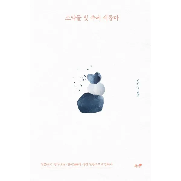 [책과나무]조약돌 빛 속에 새롭다 : 명문·명구· 한시를 성경 말씀으로 조명하다, 책과나무