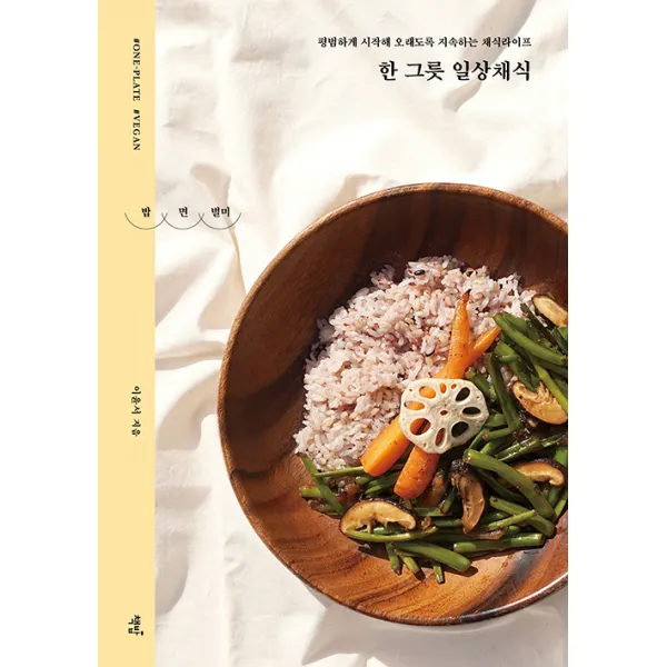 [책밥]한 그릇 일상채식 : 평범하게 시작해 오래도록 지속하는 채식라이프, 책밥
