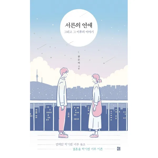 [책비]서른의 연애 그리고 그 이후의 이야기 : 연애만 하기엔 너무 늦고 결혼을 하기엔 너무 이른, 책비