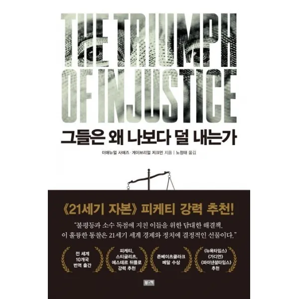 [부키]그들은 왜 나보다 덜 내는가 : 불공정한 시대의 부와 분배에 관하여, 부키
