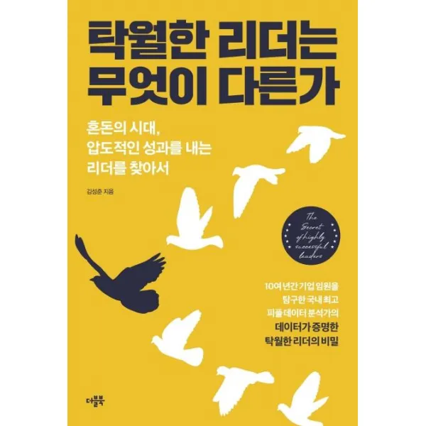  더블북 탁월한 리더는 무엇이 다른가 : 혼돈의 시대 압도적인 성과를 내는 리더를 찾아서 더블북