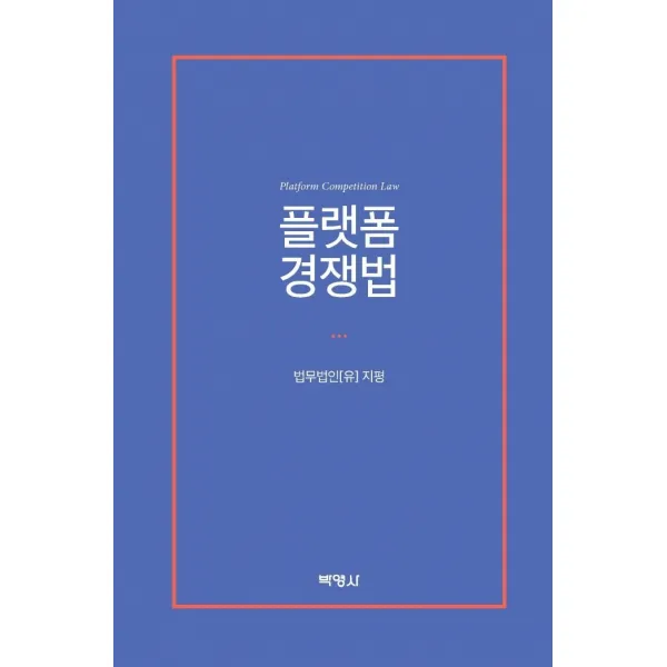 [박영사]플랫폼 경쟁법, 박영사