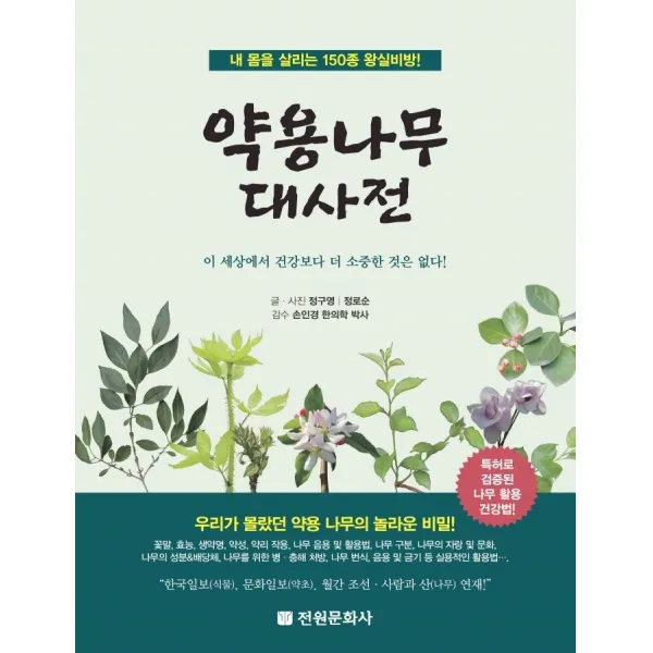  전원문화사 약용나무 대사전 : 내 몸을 살리는 150종 왕실비방! 양장 전원문화사