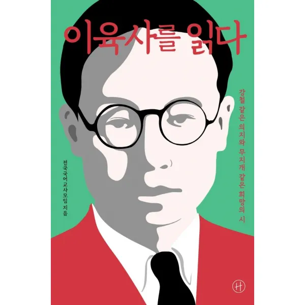 [휴머니스트]이육사를 읽다 : 강철 같은 의지와 무지개 같은 희망의 시, 휴머니스트, 전국국어교사모임