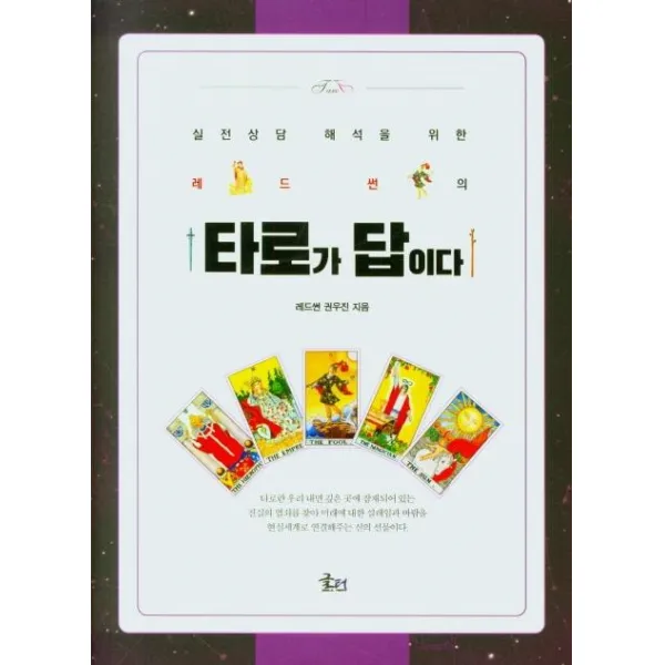 [글터]레드썬의 타로가 답이다 : 실전상담 해석을 위한, 글터