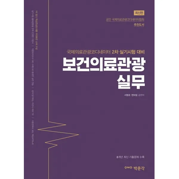 [박문각]보건의료관광 실무 : 국제의료관광코디네이터 2차 실기시험 대비, 박문각