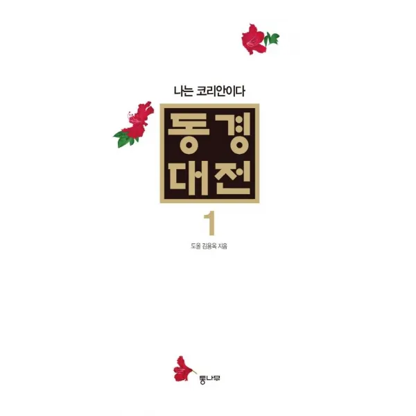 [통나무]동경대전 1 : 나는 코리안이다 (양장), 통나무, 도올 김용옥