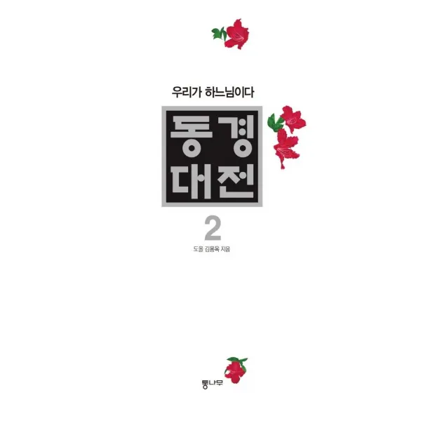 [통나무]동경대전 2 : 우리가 하느님이다 (양장), 통나무, 도올 김용옥