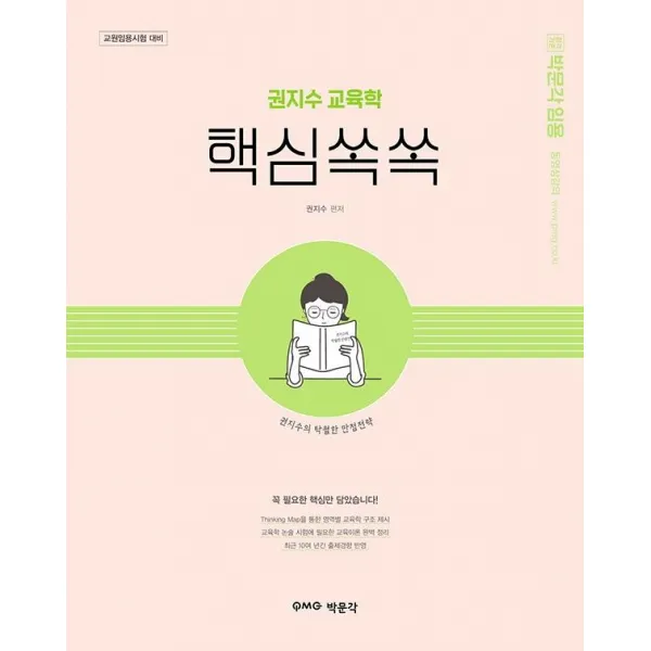 [박문각]권지수 교육학 핵심쏙쏙 : 교원임용시험 대비 핵심요약집, 박문각