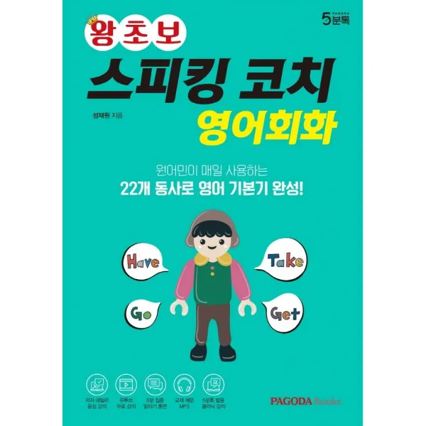  파고다북스 왕초보 스피킹 코치 영어회화 : 원어민이 매일 사용하는 22개 동사로 영어 기본기 완성 파고다북스