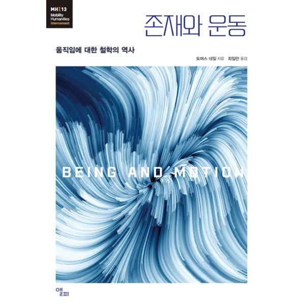 [앨피]존재와 운동 : 움직임에 대한 철학의 역사 - 모빌리티인문학 총서 31, 앨피, 토머스 네일