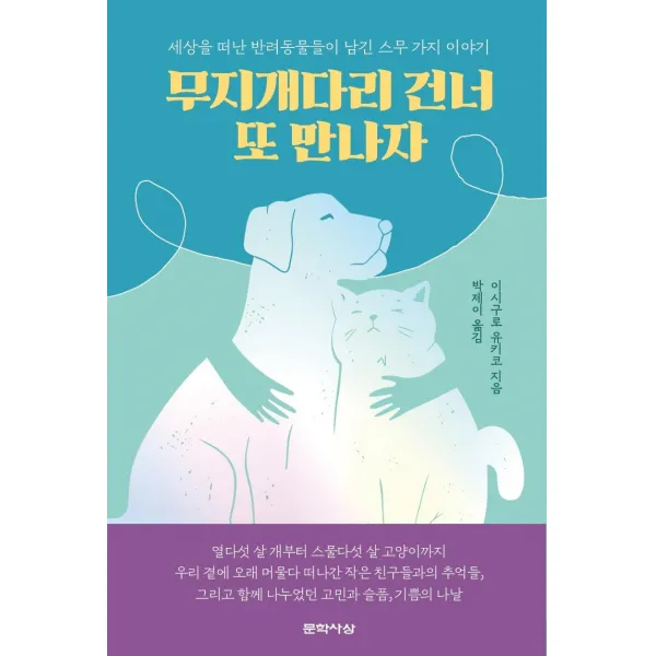 [문학사상]무지개다리 건너 또 만나자 : 세상을 떠난 반려동물들이 남긴 스무 가지 이야기, 문학사상, 이시구로 유키코