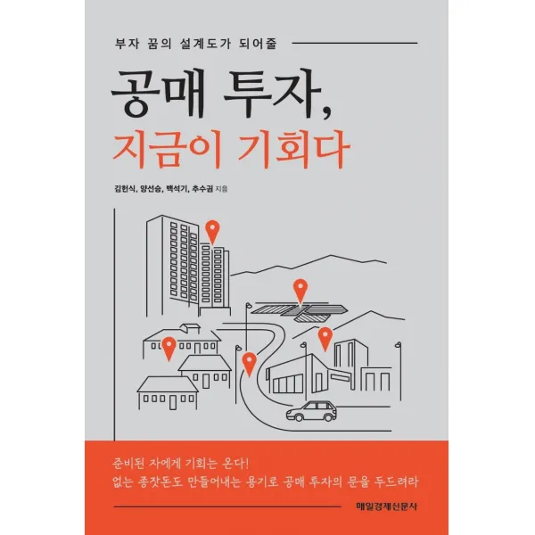 [매일경제신문사]공매 투자 지금이 기회다 : 부자 꿈의 설계도가 되어줄, 매일경제신문사, 김헌식양선승백석기추수권