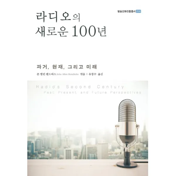 [한울(한울아카데미)]라디오의 새로운 100년 : 과거 현재 그리고 미래 (양장), 한울(한울아카데미), 존 앨런 헨드릭스