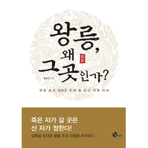 [청어람M&B]왕릉 왜 그곳인가? : 왕릉 조성 경위를 통해 본 조선 왕릉 비사, 청어람M&B, 황용선