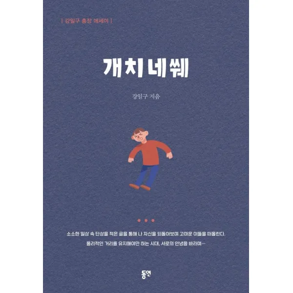 [동연]개치네쒜 : 강일구 총장 에세이, 동연, 강일구