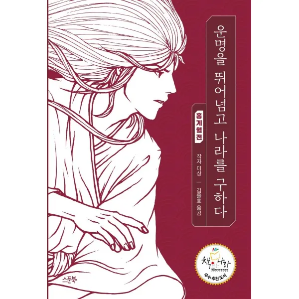 [스푼북]운명을 뛰어넘고 나라를 구하다 : 홍계월전 - 스푼북 청소년 고전, 스푼북, 작자 미상