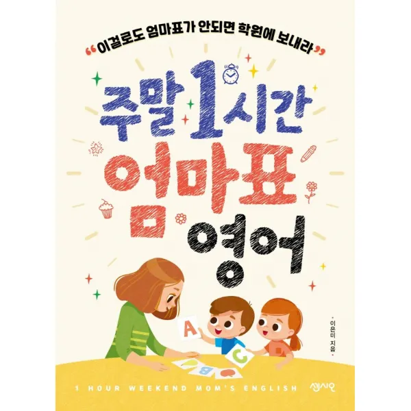 [센시오]주말 1시간 엄마표 영어 : 이걸로도 엄마표가 안되면 학원에 보내라, 센시오