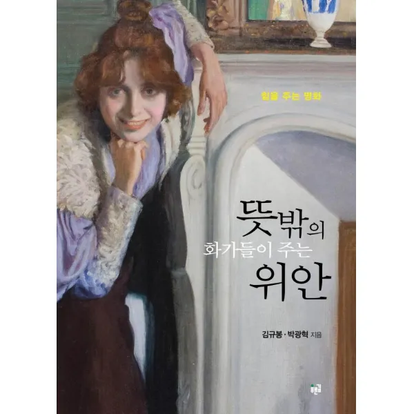 [푸른길]뜻밖의 화가들이 주는 위안 : 힘을 주는 명화, 푸른길, 김규봉박광혁