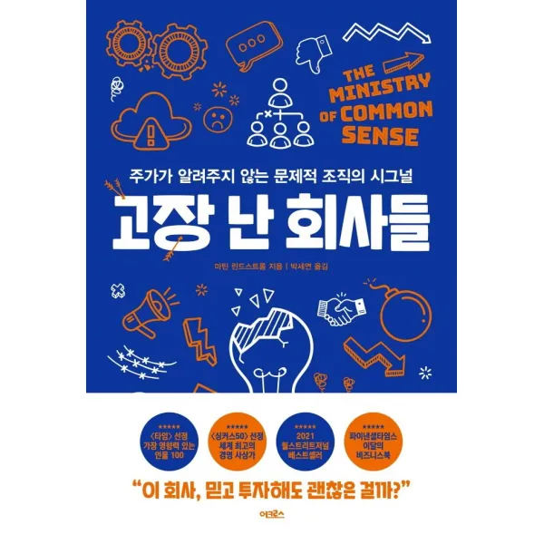 [어크로스]고장 난 회사들 : 주가가 알려주지 않는 문제적 조직의 시그널, 어크로스, 마틴 린드스트롬