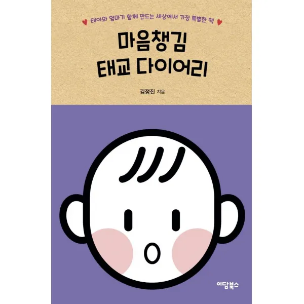 [이담북스]마음챙김 태교 다이어리 : 태아와 엄마가 함께 만드는 세상에서 가장 특별한 책, 이담북스