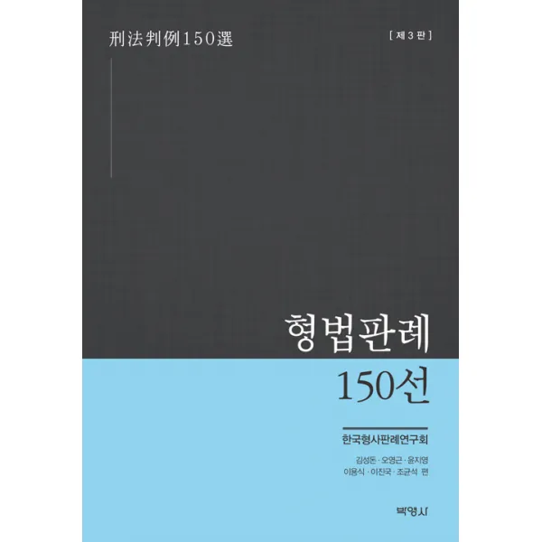 [박영사]형법판례 150선 (제3판), 박영사, 한국형사판례연구회