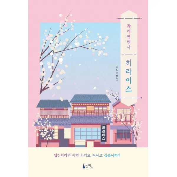 [델피노]과거여행사 히라이스, 델피노, 고호