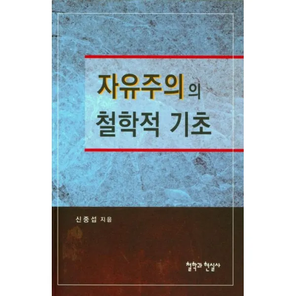 [철학과현실사]자유주의의 철학적 기초, 철학과현실사, 신중섭