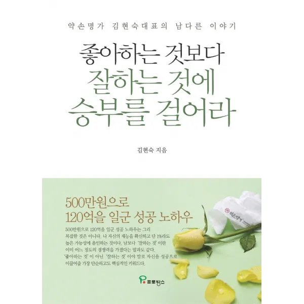 [프로방스]좋아하는 것보다 잘하는 것에 승부를 걸어라 : ‘약손명가’ 김현숙 대표의 남다른 이야기, 프로방스, 김현숙