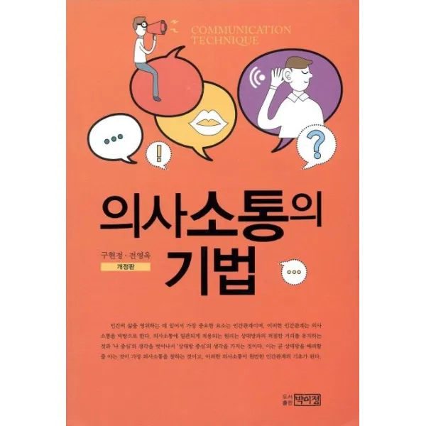 [박이정]의사소통의 기법 (개정판), 박이정, 구현정