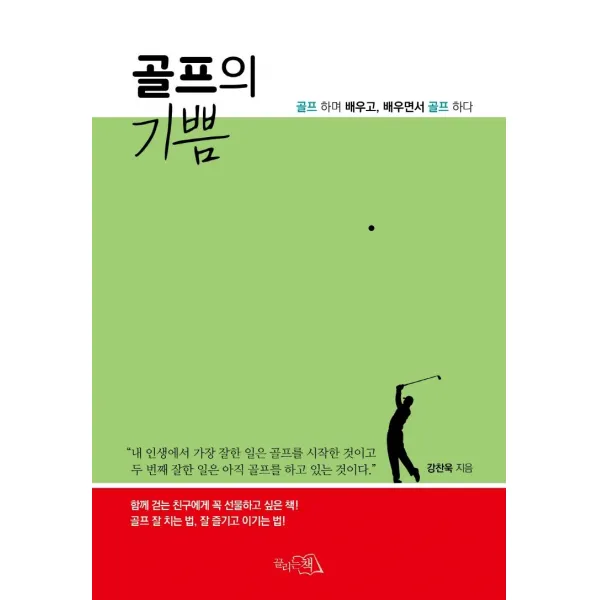 [끌리는책]골프의 기쁨 : 골프 하며 배우고 배우면서 골프 하다, 끌리는책, 강찬욱