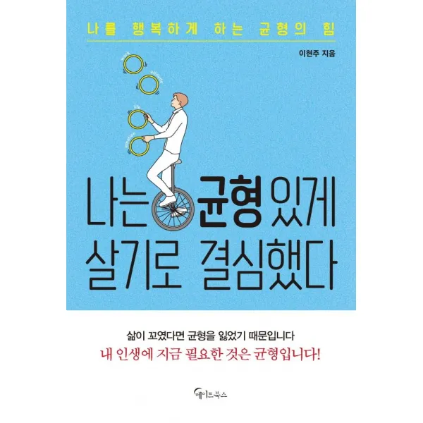  메이트북스 나는 균형 있게 살기로 결심했다 : 나를 행복하게 하는 균형의 힘 메이트북스 이현주