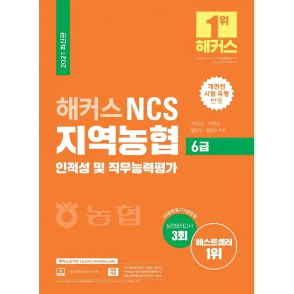 [해커스공기업]2021 해커스 NCS 지역농협 6급 인적성 및 직무능력평가, 해커스공기업