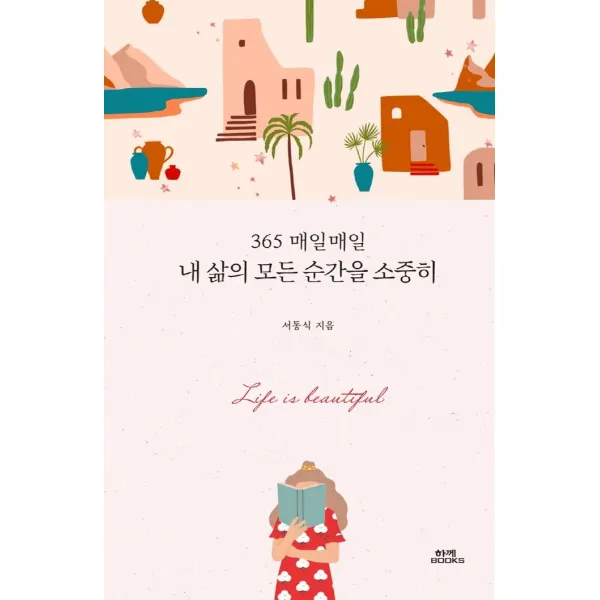 [함께북스]내 삶의 모든 순간을 소중히 : 365 매일매일, 함께북스, 서동식