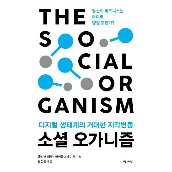 [책세상]소셜 오가니즘 : 디지털 생태계의 거대한 지각변동, 책세상, 올리버 러켓마이클 J. 케이시